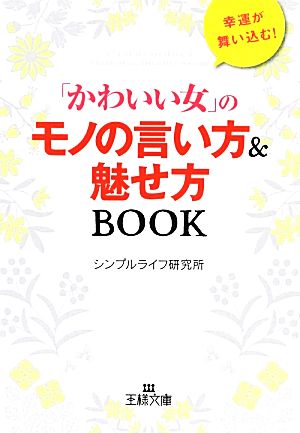 「かわいい女」のモノの言い方&魅せ方BOOK 王様文庫