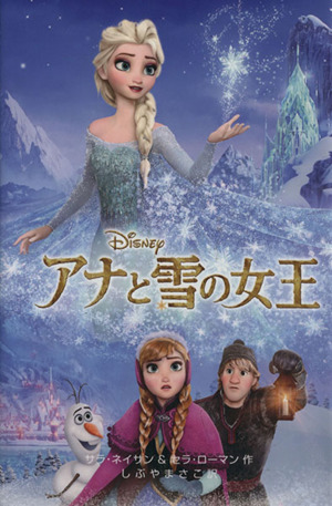 アナと雪の女王ディズニーアニメ小説版100