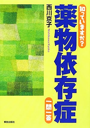 知っていますか？薬物依存症 一問一答