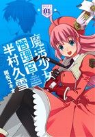 魔法少女管理官 半村久雪(01) 電撃C NEXT