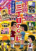 【廉価版】月イチ三丁目の夕日 学生時代(50) マイファーストビッグ