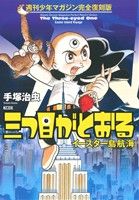 三つ目がとおる イースター島航海(1) 週刊少年マガジン完全復刻版 KCDX