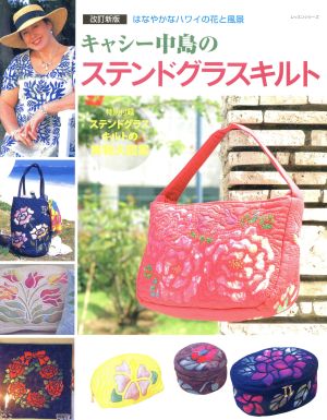 キャシー中島のステンドグラスキルト 改定新版はなやかなハワイの花と風景レッスンシリーズ