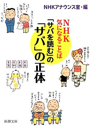 「サバを読む」の「サバ」の正体 NHK気になることば 新潮文庫