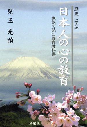 歴史に学ぶ 日本人の心の教育 家族で読む修身教科書