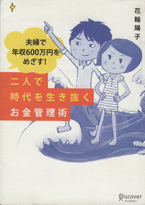 二人で時代を生き抜くお金管理術夫婦で年収600万円をめざす！