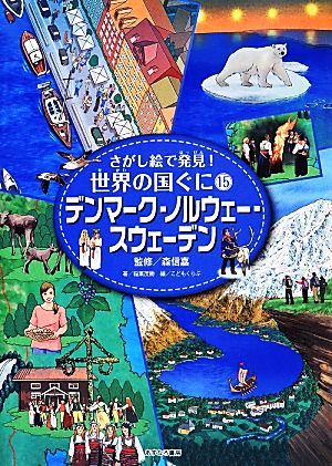 デンマーク・ノルウェー・スウェーデン さがし絵で発見！世界の国ぐに15