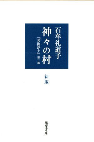 神々の村 新版苦海浄土 第二部