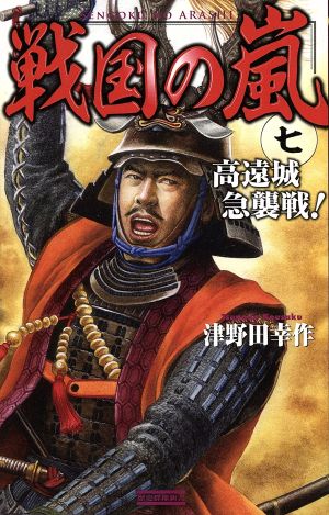 戦国の嵐(七) 高遠城急襲戦！ 歴史群像新書