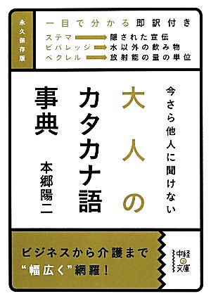 今さら他人に聞けない大人のカタカナ語事典 中経の文庫