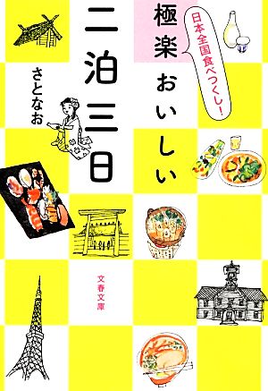 極楽おいしい二泊三日 日本全国食べつくし！ 文春文庫