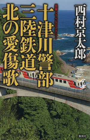 十津川警部 三陸鉄道北の愛傷歌