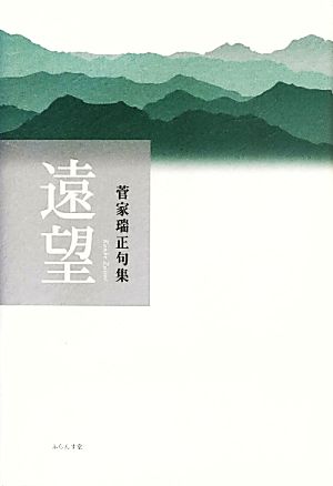 遠望 菅家瑞正句集 泉叢書