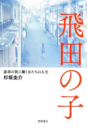 飛田の子 遊郭の街に働く女たちの人生