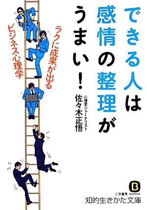 できる人は感情の整理がうまい！ 知的生きかた文庫