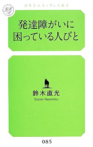 発達障がいに困っている人びと幻冬舎ルネッサンス新書