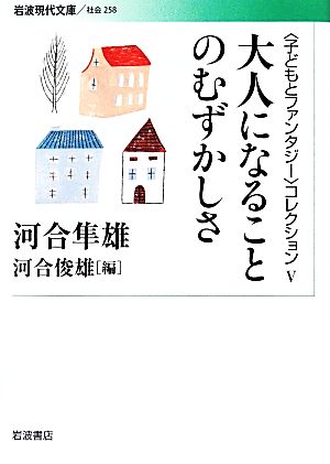 大人になることのむずかしさ 「子どもとファンタジー」コレクション 岩波現代文庫 社会258