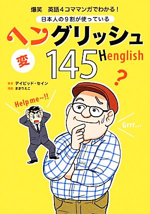 日本人の9割が使っているヘングリッシュ145爆笑英語4コママンガでわかる！