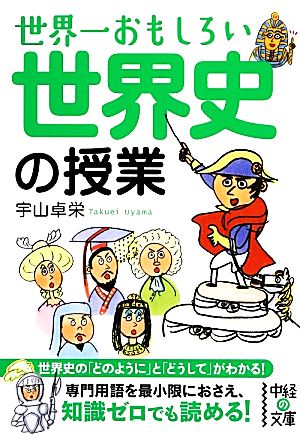 世界一おもしろい世界史の授業 中経の文庫