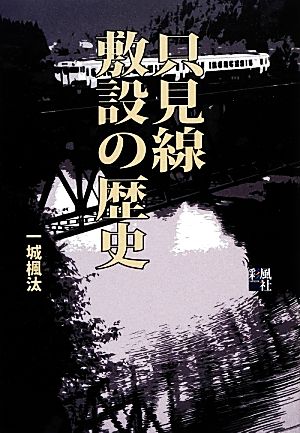 只見線敷設の歴史