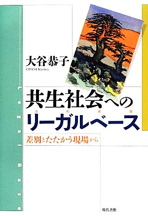 共生社会へのリーガルベース 差別とたたかう現場から