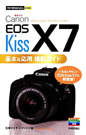 Canon EOS Kiss X7 基本&応用撮影ガイド今すぐ使えるかんたんmini