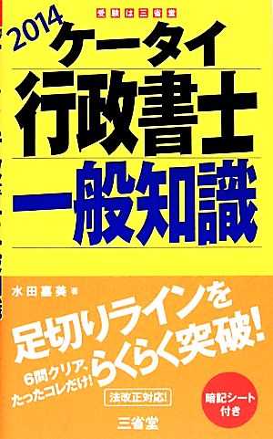 ケータイ行政書士一般知識(2014)