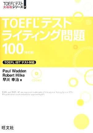 TOEFLテストライティング問題100 TOEFLテスト大戦略シリーズ7