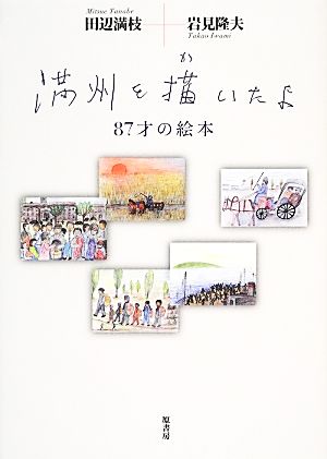 満州を描いたよ 87歳の絵本