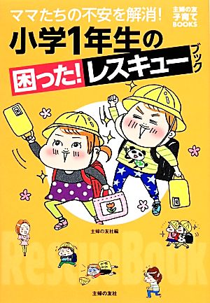 小学1年生の困った！レスキューブック 主婦の友子育てBOOKS