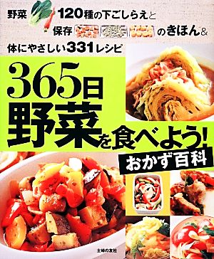 365日野菜を食べよう！おかず百科