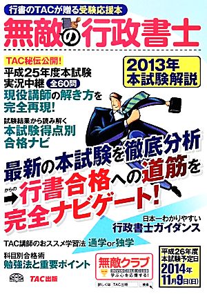 無敵の行政書士 2013年本試験解説