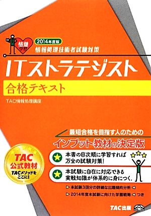 ITストラテジスト合格テキスト(2014年度版) 情報処理技術者試験対策