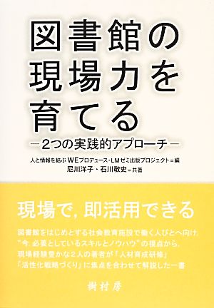 図書館の現場力を育てる 2つの実践的アプローチ