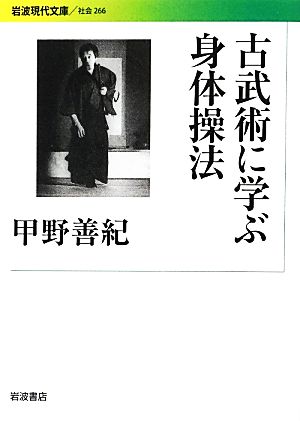 古武術に学ぶ身体操法 岩波現代文庫 社会266