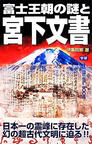 富士王朝の謎と宮下文書 ムー・スーパーミステリー・ブックス