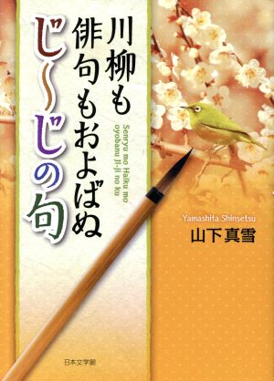 川柳も俳句もおよばぬじ～じの句