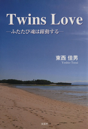 Twins Love ふたたび魂は躍動する