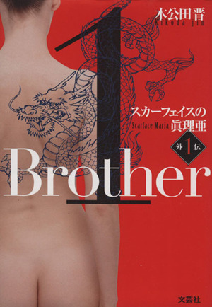 Brother スカーフェイスの眞理亜 外伝1