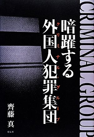 暗躍する外国人犯罪集団