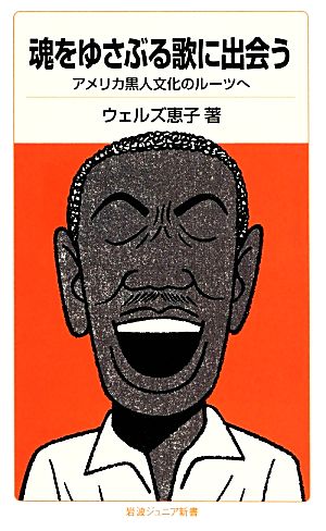 魂をゆさぶる歌に出会う アメリカ黒人文化のルーツへ 岩波ジュニア新書