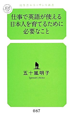 仕事で英語が使える日本人を育てるために必要なこと幻冬舎ルネッサンス新書