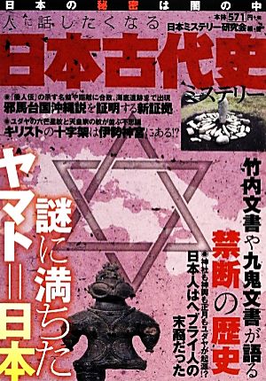 人に話したくなる日本古代史ミステリー