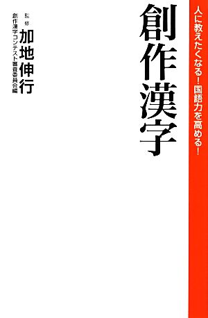 創作漢字 人に教えたくなる！国語力を高める！