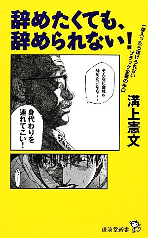 辞めたくても、辞められない！ 一度入ったら抜けられないブラック企業の手口 廣済堂新書