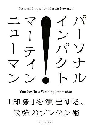 パーソナル・インパクト 「印象」を演出する、最強のプレゼン術
