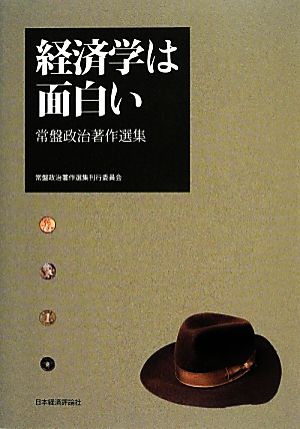 経済学は面白い 常盤政治著作選集