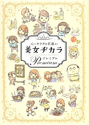 心とカラダが若返る！美女ヂカラ プレミアム