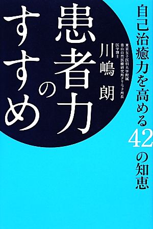 患者力のすすめ 自己治癒力を高める42の知恵