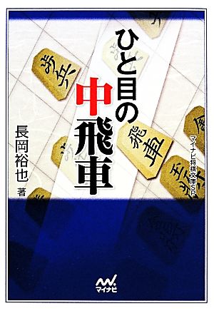 ひと目の中飛車 マイナビ将棋文庫SP